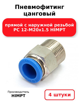 Пневмофитинг цанговый прямой с наружной резьбой PC 12-М20х1.5 HIMPT. Комплект 4(шт.)