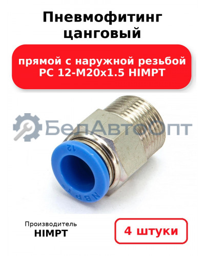 Пневмофитинг цанговый прямой с наружной резьбой PC 12-М20х1.5 HIMPT. Комплект 4(шт.)