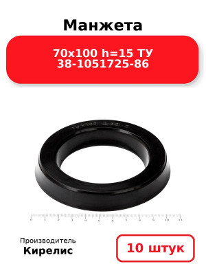 Манжета 70х100  h=15  ТУ 38-1051725-86. Комплект 10(шт.)
