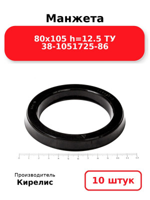 Манжета 80х105  h=12.5  ТУ 38-1051725-86. Комплект 10(шт.)