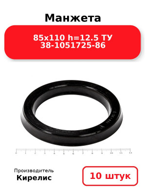 Манжета 85х110  h=12.5  ТУ 38-1051725-86. Комплект 10(шт.)