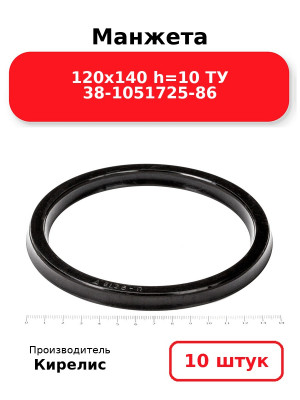 Манжета 120х140  h=10  ТУ 38-1051725-86. Комплект 10(шт.)