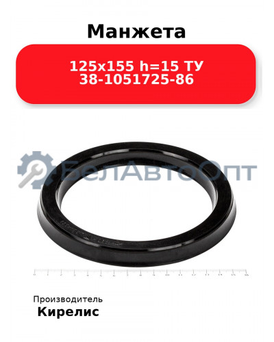 Манжета 125х155 h=15 ТУ 38-1051725-86