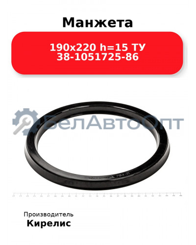 Манжета 190х220 h=15 ТУ 38-1051725-86