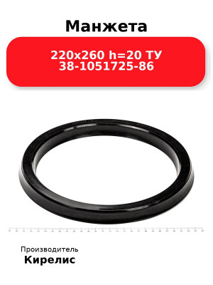 Манжета 220х260  h=20  ТУ 38-1051725-86
