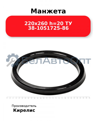 Манжета 220х260 h=20 ТУ 38-1051725-86