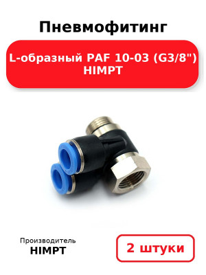 Пневмофитинг L-образный PAF 10-03 (G3/8) HIMPT. Комплект 2(шт.)