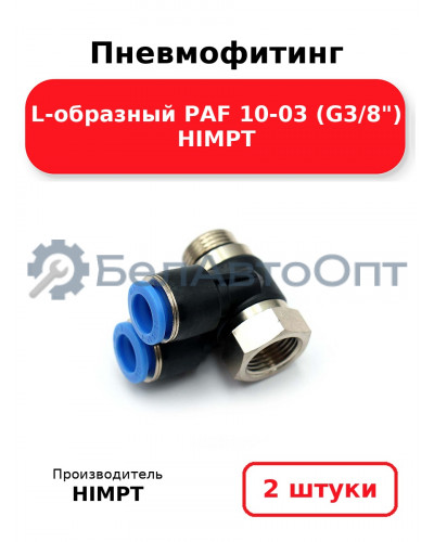 Пневмофитинг L-образный PAF 10-03 (G3/8) HIMPT. Комплект 2(шт.)