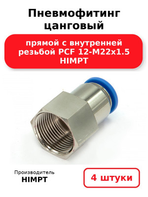 Пневмофитинг цанговый прямой с внутренней резьбой PCF 12-М22х1.5 HIMPT. Комплект 4(шт.)