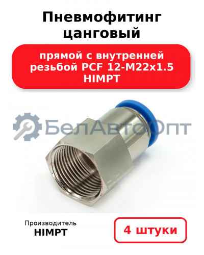 Пневмофитинг цанговый прямой с внутренней резьбой PCF 12-М22х1.5 HIMPT. Комплект 4(шт.)
