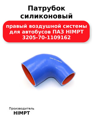 Патрубок силиконовый правый воздушной системы для автобусов ПАЗ HIMPT 3205-70-1109162