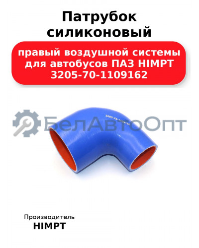 Патрубок силиконовый правый воздушной системы для автобусов ПАЗ HIMPT 3205-70-1109162