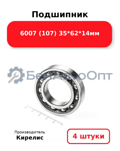 Подшипник 6007 (107) 35<em>62</em>14мм. Комплект 4(шт.)