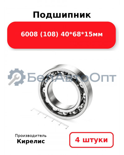 Подшипник 6008 (108) 40<em>68</em>15мм. Комплект 4(шт.)