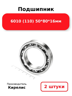 Подшипник 6010 (110) 50*80*16мм. Комплект 2(шт.)