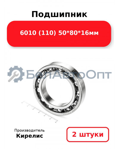 Подшипник 6010 (110) 50<em>80</em>16мм. Комплект 2(шт.)