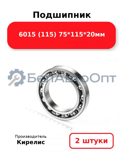 Подшипник 6015 (115) 75<em>115</em>20мм. Комплект 2(шт.)