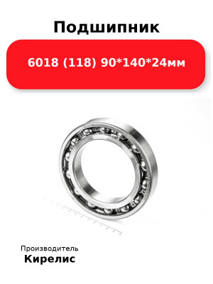 Подшипник 6018 (118) 90*140*24мм