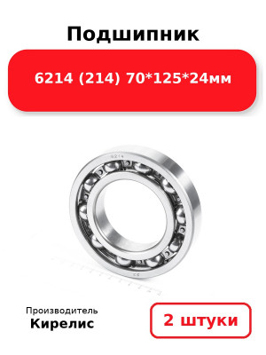 Подшипник 6214 (214) 70*125*24мм. Комплект 2(шт.)