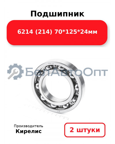 Подшипник 6214 (214) 70<em>125</em>24мм. Комплект 2(шт.)