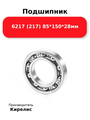 Подшипник 6217 (217) 85*150*28мм