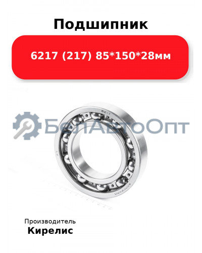 Подшипник 6217 (217) 85<em>150</em>28мм