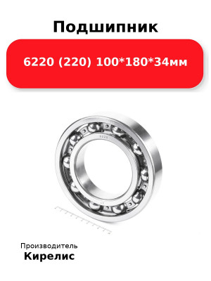 Подшипник 6220 (220) 100*180*34мм