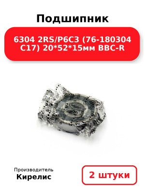 Подшипник 6304 2RS/P6C3 (76-180304 C17) 20*52*15мм BBC-R. Комплект 2(шт.)