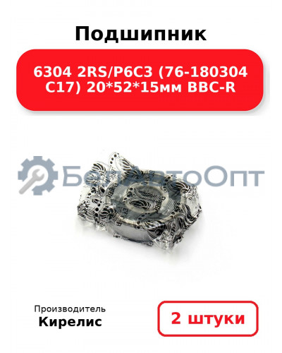 Подшипник 6304 2RS/P6C3 (76-180304 C17) 20<em>52</em>15мм BBC-R. Комплект 2(шт.)