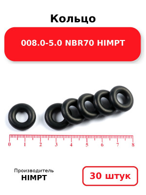 Кольцо 008.0-5.0 NBR70 HIMPT. Комплект 30(шт.)