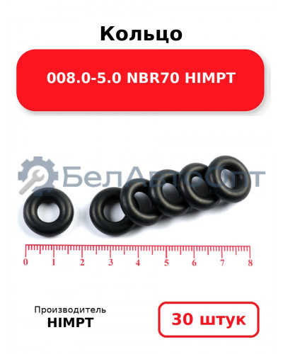 Кольцо 008.0-5.0 NBR70 HIMPT. Комплект 30(шт.)