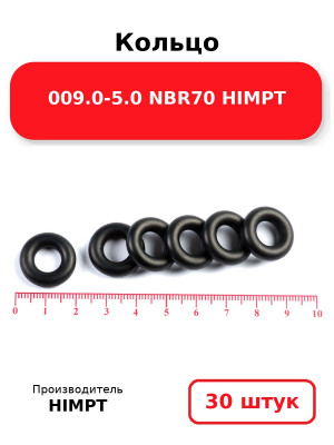 Кольцо 009.0-5.0 NBR70 HIMPT. Комплект 30(шт.)