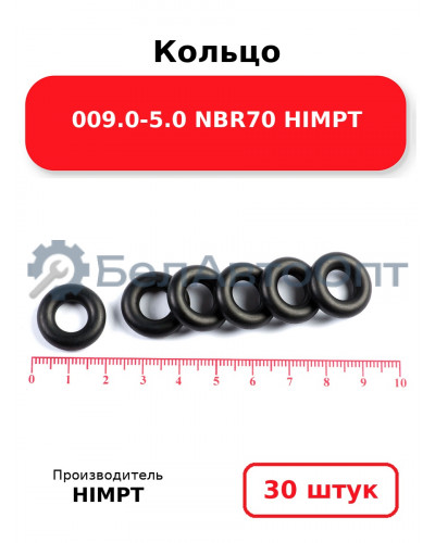 Кольцо 009.0-5.0 NBR70 HIMPT. Комплект 30(шт.)
