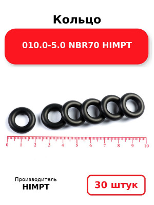 Кольцо 010.0-5.0 NBR70 HIMPT. Комплект 30(шт.)