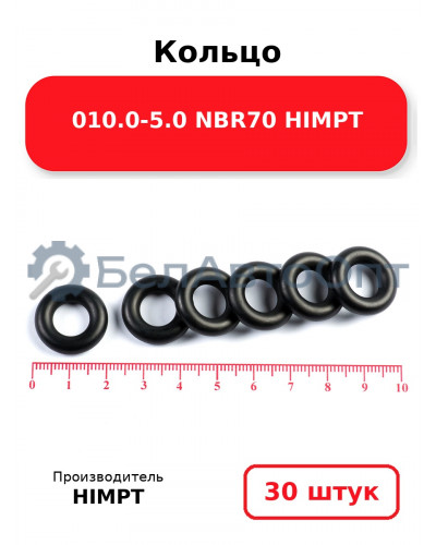 Кольцо 010.0-5.0 NBR70 HIMPT. Комплект 30(шт.)