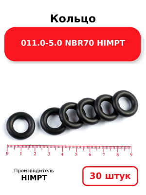 Кольцо 011.0-5.0 NBR70 HIMPT. Комплект 30(шт.)