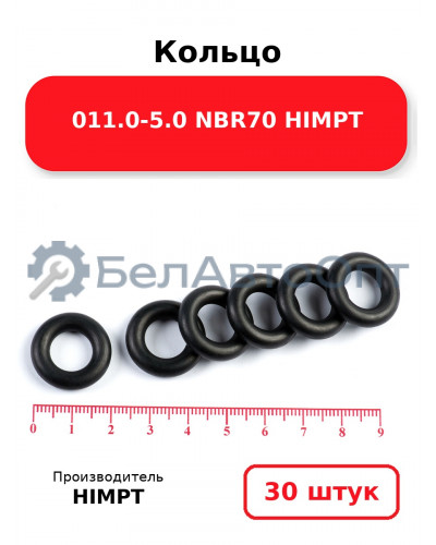 Кольцо 011.0-5.0 NBR70 HIMPT. Комплект 30(шт.)