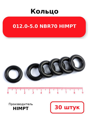 Кольцо 012.0-5.0 NBR70 HIMPT. Комплект 30(шт.)
