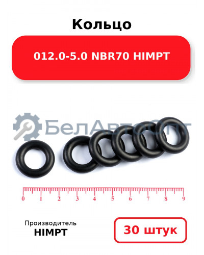 Кольцо 012.0-5.0 NBR70 HIMPT. Комплект 30(шт.)