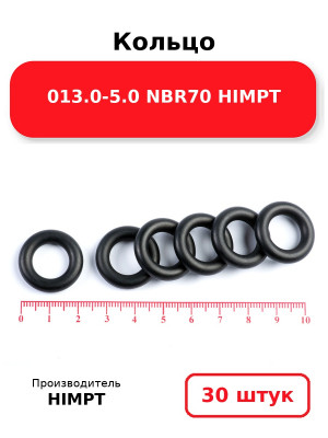 Кольцо 013.0-5.0 NBR70 HIMPT. Комплект 30(шт.)