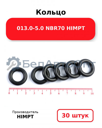 Кольцо 013.0-5.0 NBR70 HIMPT. Комплект 30(шт.)