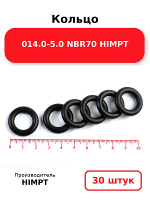 Кольцо 014.0-5.0 NBR70 HIMPT. Комплект 30(шт.)