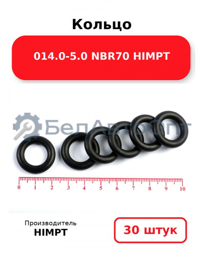 Кольцо 014.0-5.0 NBR70 HIMPT. Комплект 30(шт.)