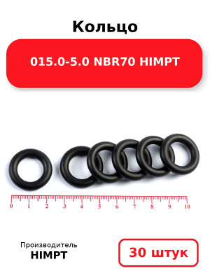 Кольцо 015.0-5.0 NBR70 HIMPT. Комплект 30(шт.)