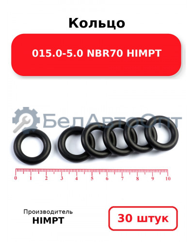 Кольцо 015.0-5.0 NBR70 HIMPT. Комплект 30(шт.)