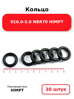 Кольцо 016.0-5.0 NBR70 HIMPT. Комплект 30(шт.)