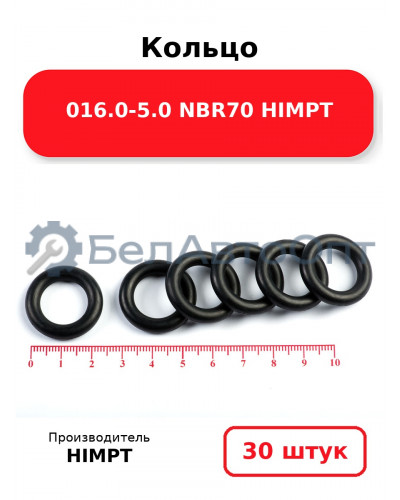 Кольцо 016.0-5.0 NBR70 HIMPT. Комплект 30(шт.)