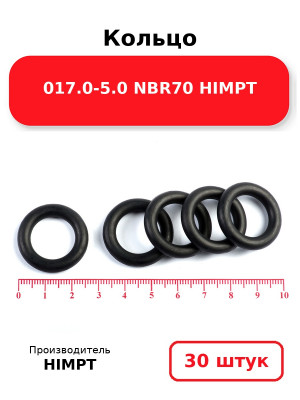 Кольцо 017.0-5.0 NBR70 HIMPT. Комплект 30(шт.)