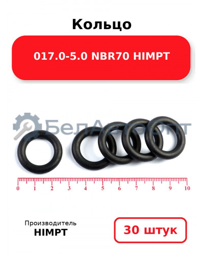Кольцо 017.0-5.0 NBR70 HIMPT. Комплект 30(шт.)