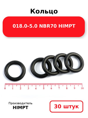 Кольцо 018.0-5.0 NBR70 HIMPT. Комплект 30(шт.)